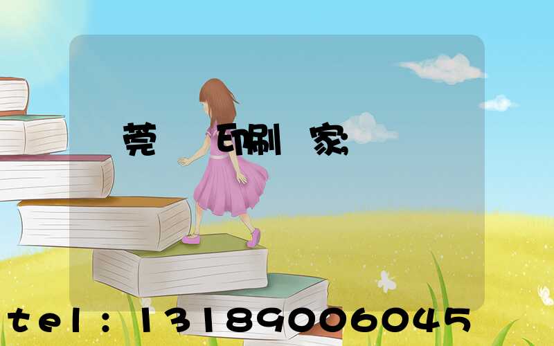 東莞畫冊印刷廠家