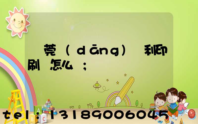 東莞當(dāng)納利印刷廠怎么樣