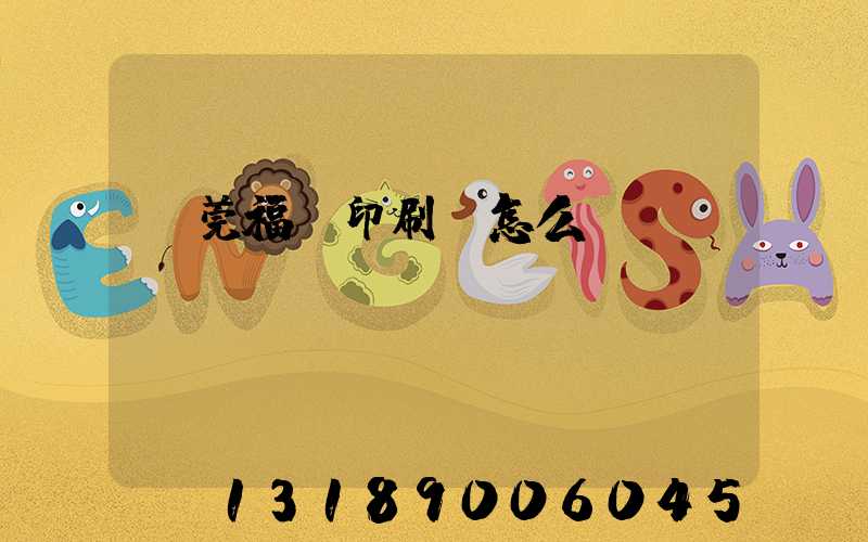 東莞福邁印刷廠怎么樣