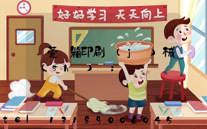 東莞紙箱印刷機(jī)械設(shè)備