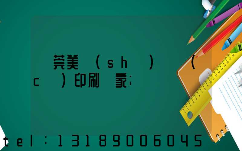 東莞美術(shù)畫冊(cè)印刷廠家