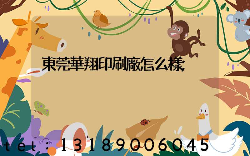 東莞華翔印刷廠怎么樣