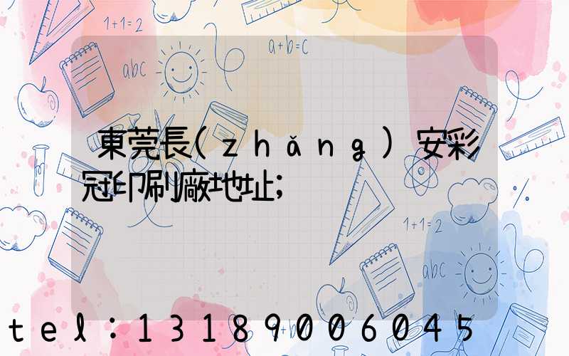 東莞長(zhǎng)安彩冠印刷廠地址