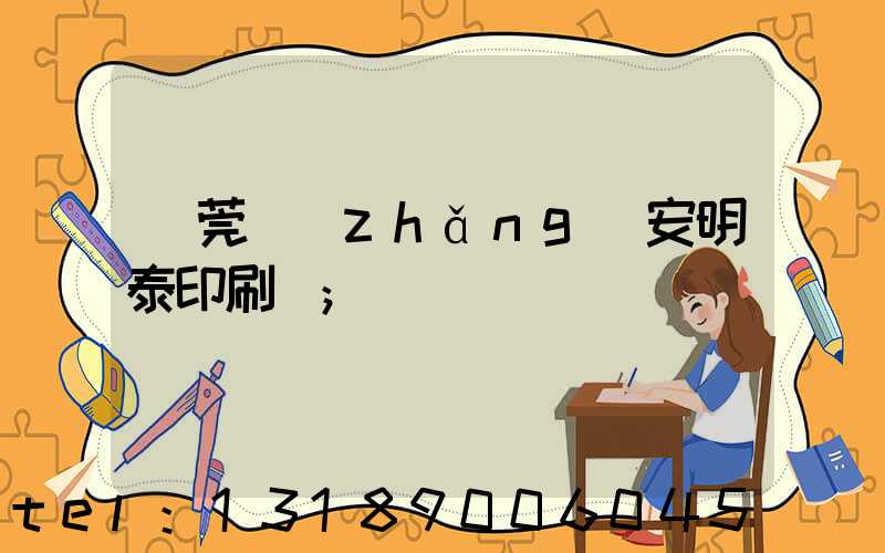 東莞長(zhǎng)安明泰印刷廠
