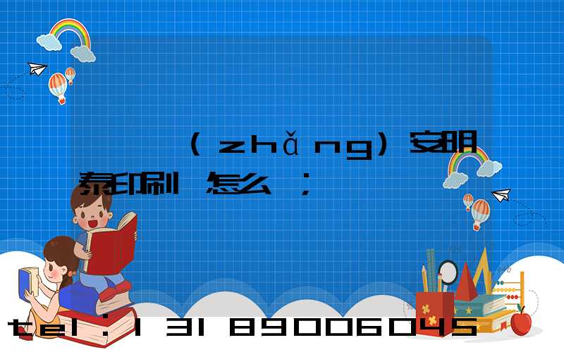 東莞長(zhǎng)安明泰印刷廠怎么樣