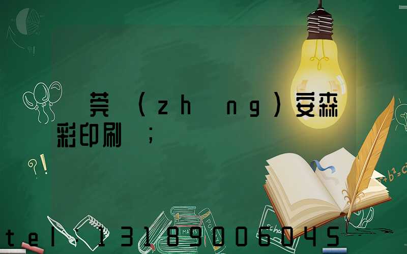 東莞長(zhǎng)安森彩印刷廠