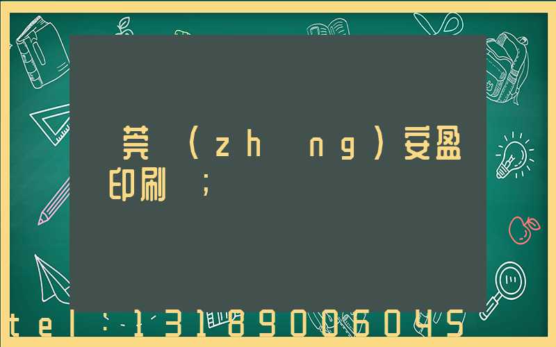 東莞長(zhǎng)安盈興印刷廠