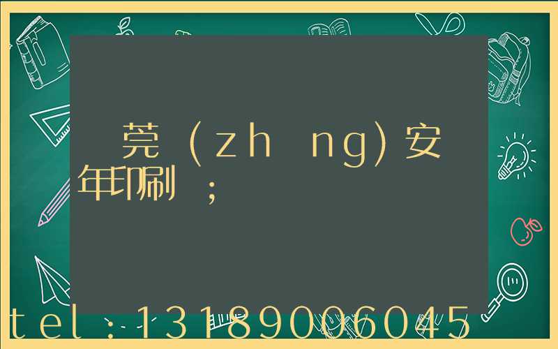 東莞長(zhǎng)安興年印刷廠