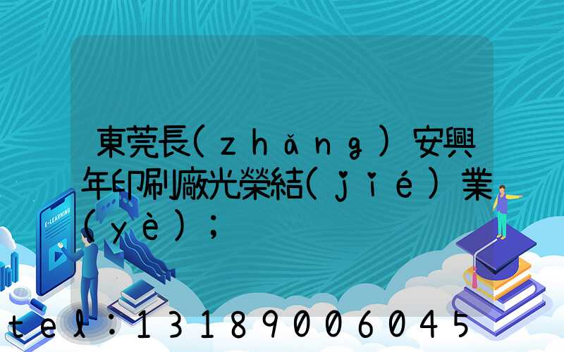 東莞長(zhǎng)安興年印刷廠光榮結(jié)業(yè)