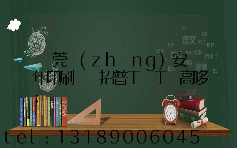 東莞長(zhǎng)安興年印刷廠還招普工嗎工資高哆