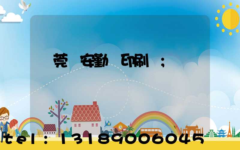 東莞長安勤豐印刷廠