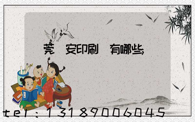 東莞長安印刷廠有哪些