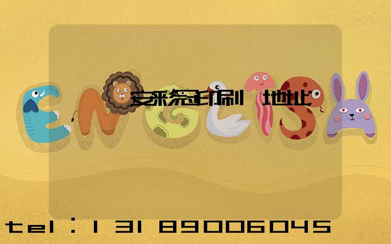 東莞長安彩冠印刷廠地址