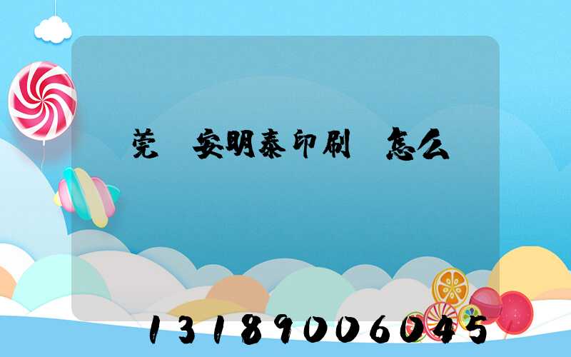 東莞長安明泰印刷廠怎么樣