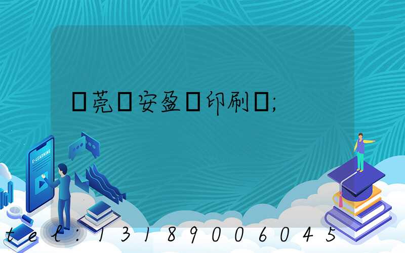 東莞長安盈興印刷廠