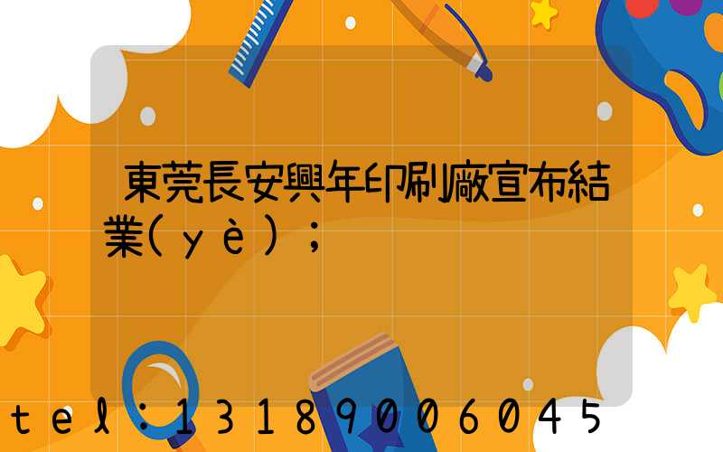 東莞長安興年印刷廠宣布結業(yè)