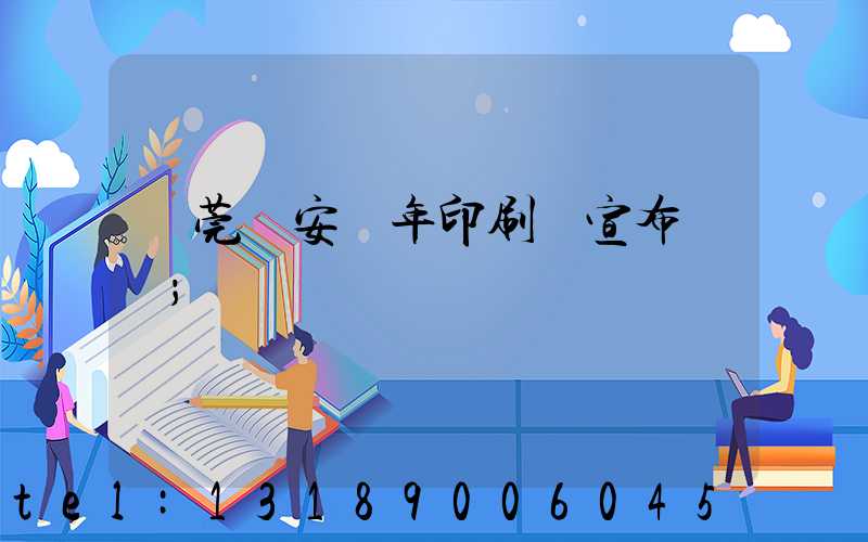 東莞長安興年印刷廠宣布結業
