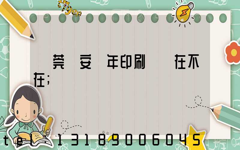 東莞長安興年印刷廠還在不在