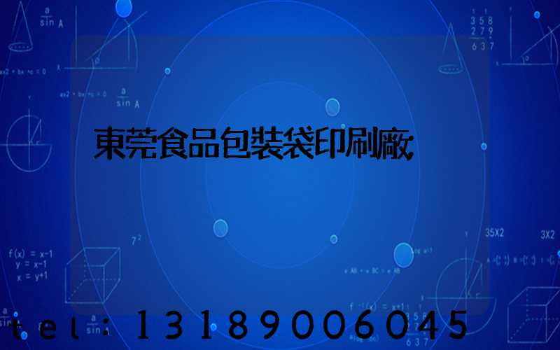 東莞食品包裝袋印刷廠