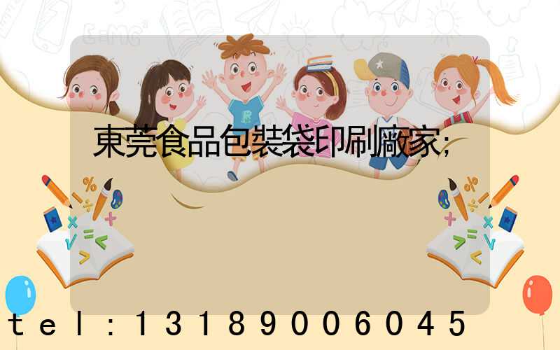 東莞食品包裝袋印刷廠家