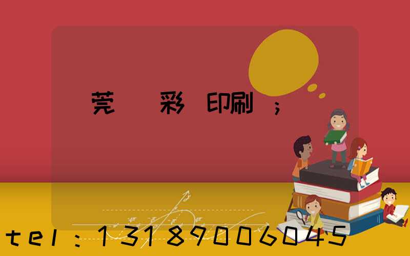 東莞鳳崗彩麗印刷廠