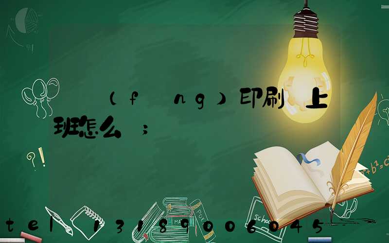 東風(fēng)印刷廠上班怎么樣