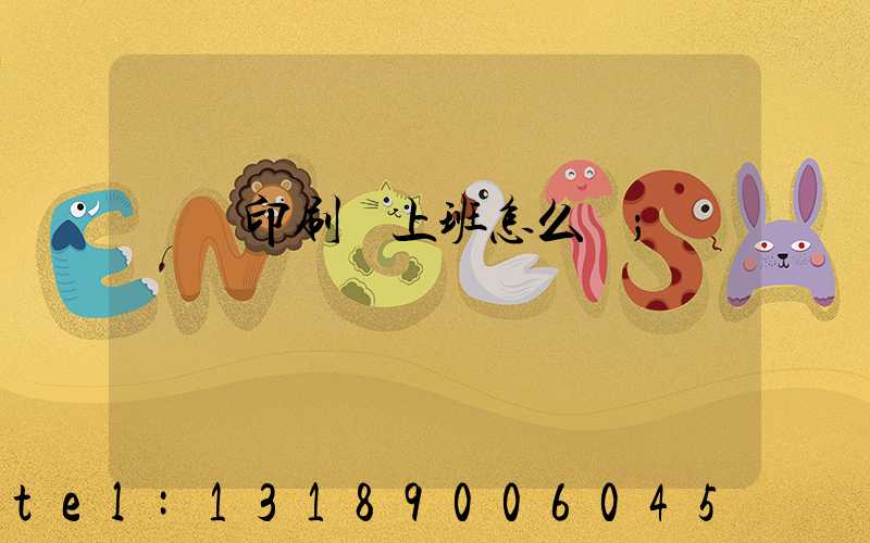 東風印刷廠上班怎么樣