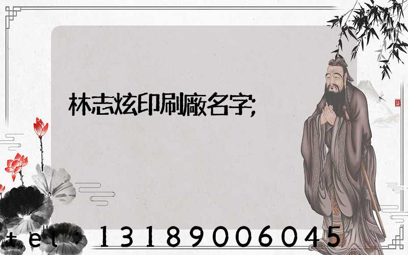 林志炫印刷廠名字