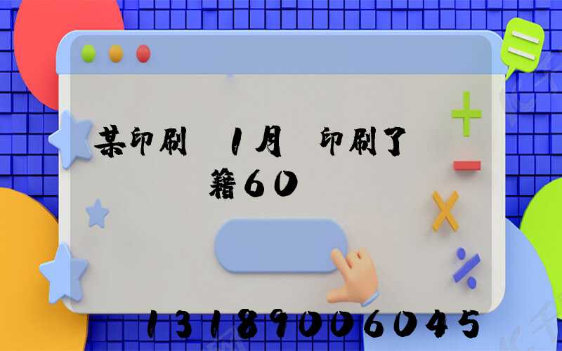 某印刷廠1月份印刷了書(shū)籍60萬(wàn)冊(cè)