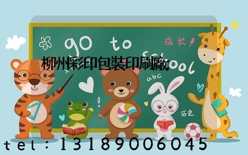 柳州彩印包裝印刷廠