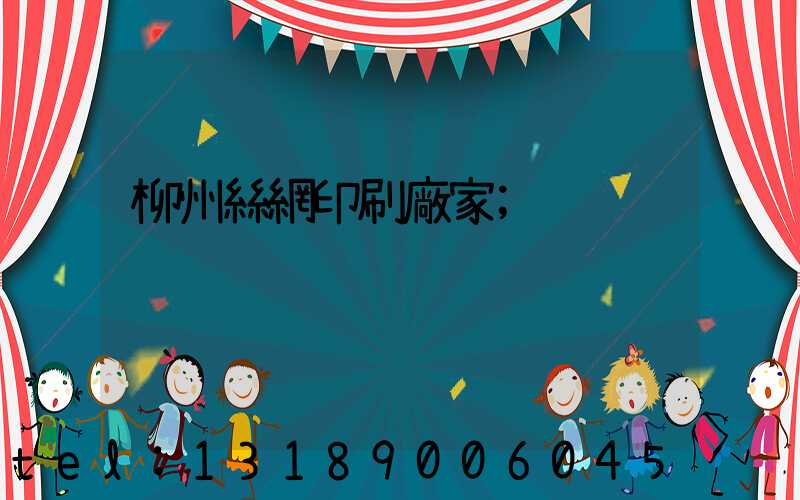 柳州絲網印刷廠家