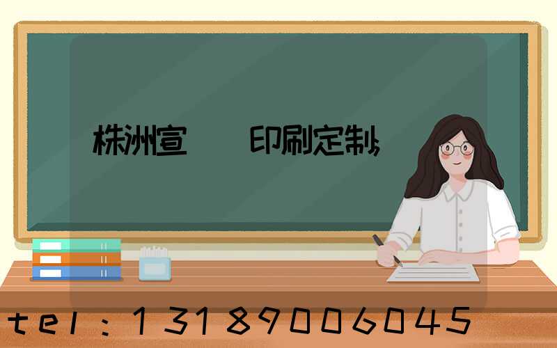 株洲宣傳冊印刷定制