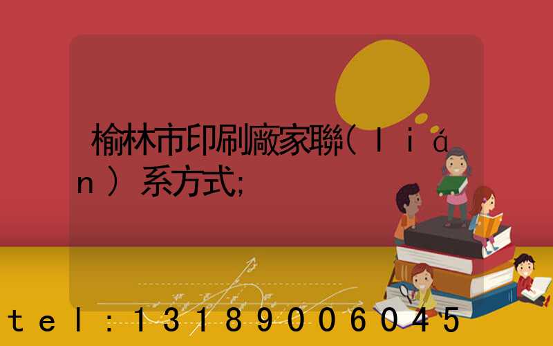 榆林市印刷廠家聯(lián)系方式