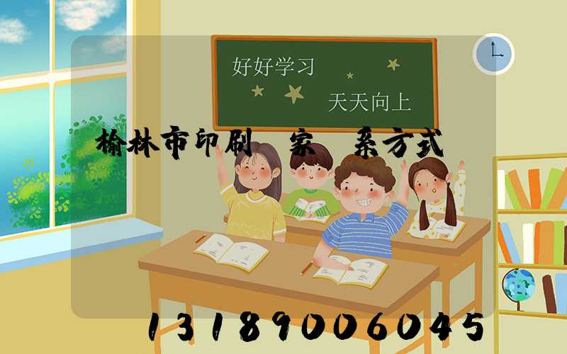 榆林市印刷廠家聯系方式