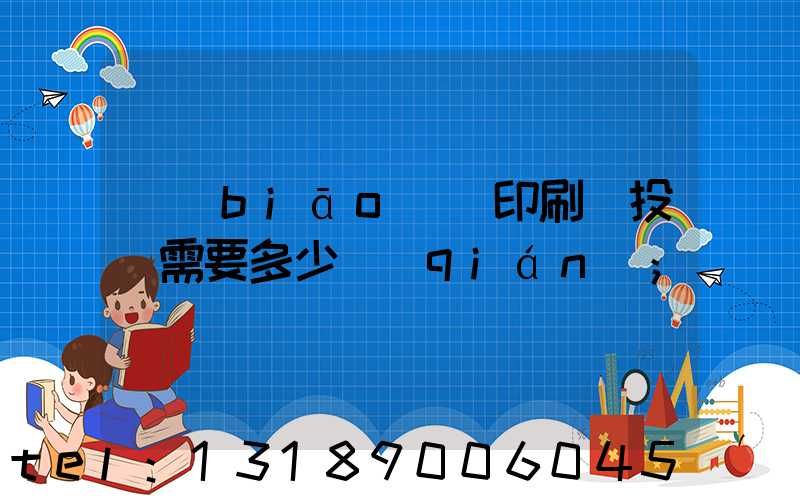 標(biāo)簽印刷廠投資需要多少錢(qián)