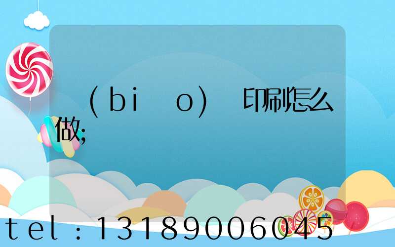 標(biāo)簽印刷怎么做