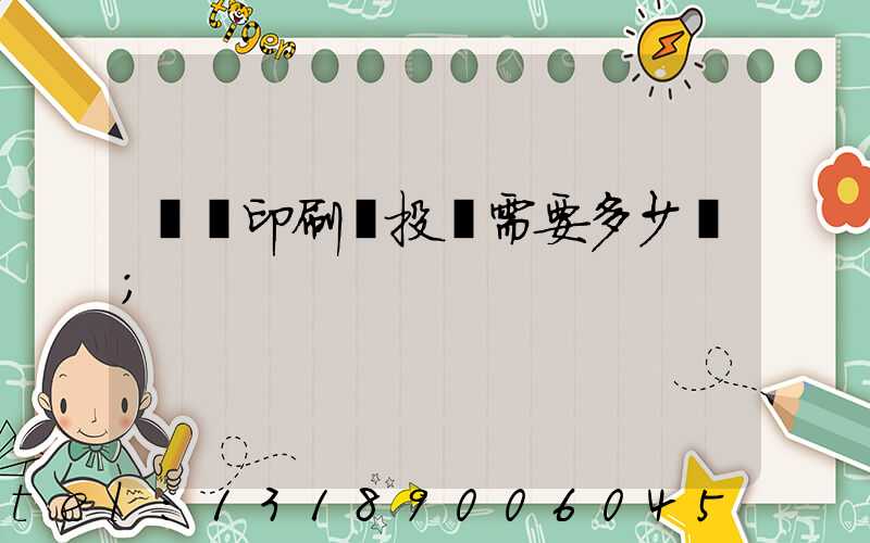 標簽印刷廠投資需要多少錢