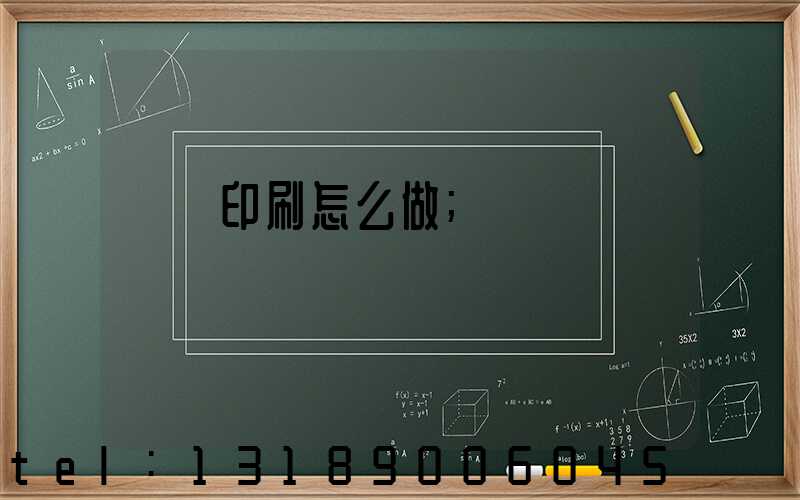 標簽印刷怎么做