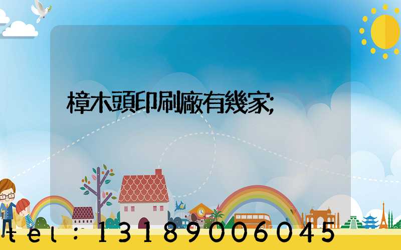 樟木頭印刷廠有幾家