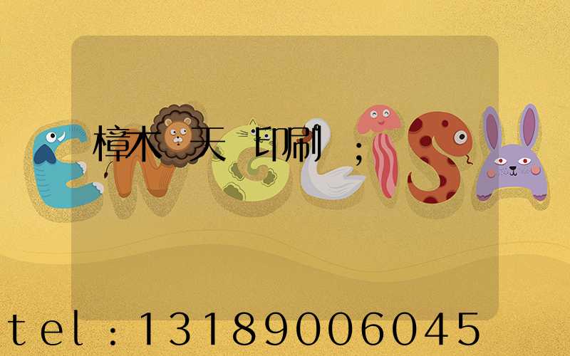 樟木頭天時印刷廠