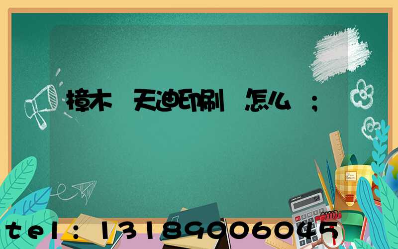 樟木頭天迪印刷廠怎么樣