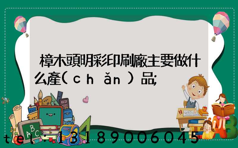 樟木頭明彩印刷廠主要做什么產(chǎn)品