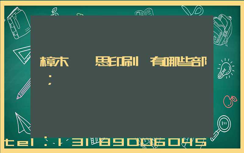 樟木頭雋思印刷廠有哪些部門