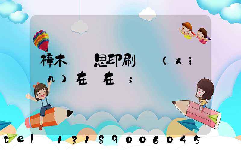 樟木頭雋思印刷廠現(xiàn)在還在嗎