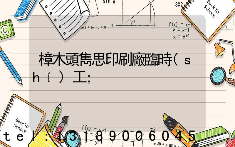 樟木頭雋思印刷廠臨時(shí)工