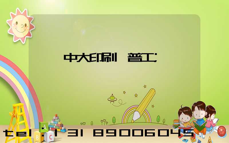 橫崗中大印刷廠普工