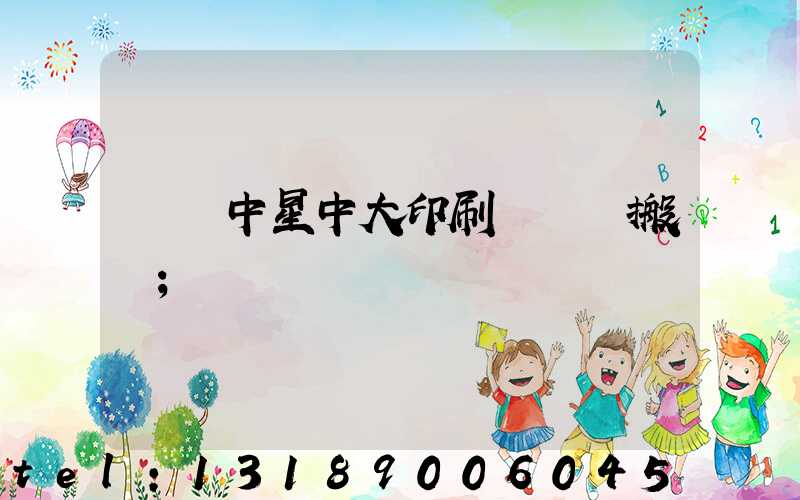 橫崗中星中大印刷廠幾時搬廠