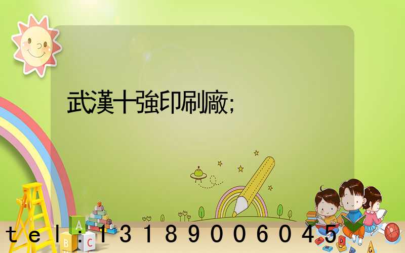 武漢十強印刷廠