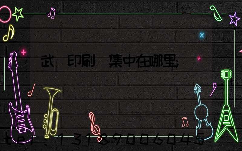 武漢印刷廠集中在哪里