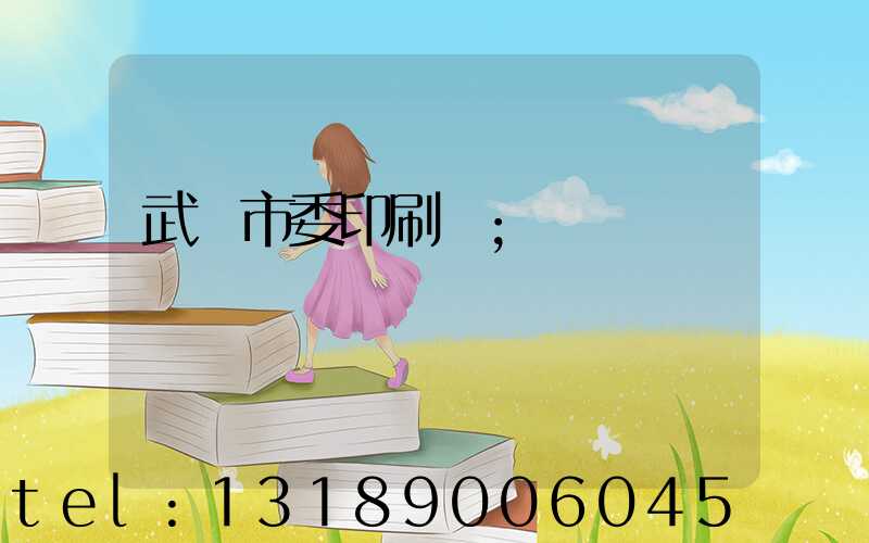 武漢市委印刷廠